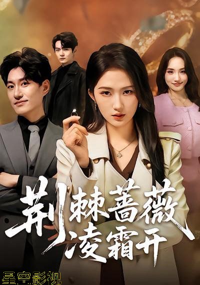 荆棘蔷薇凌霜开