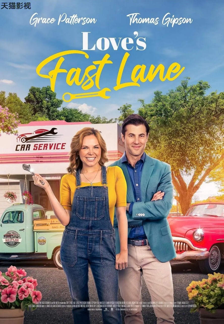 爱情快车道