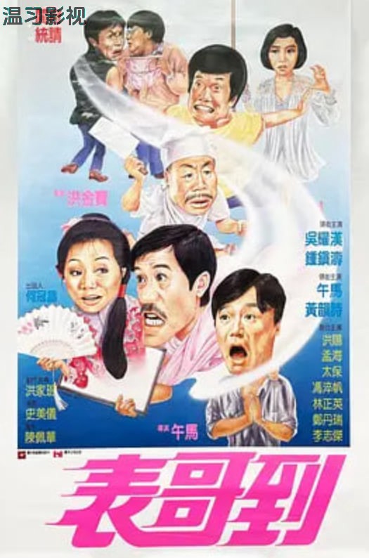 表哥到