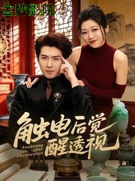 触电后觉醒透视