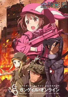 刀剑神域外传，暴风之铳