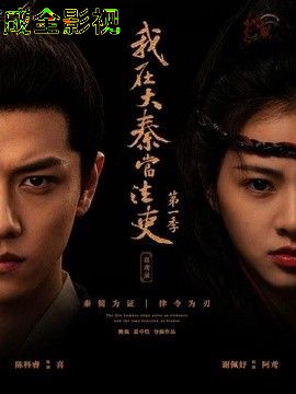 我在大秦当法吏第一季喜鸢录