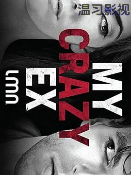 我的疯狂前夫 第一季
