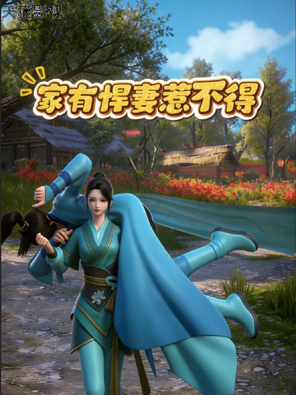 家有悍妻惹不得