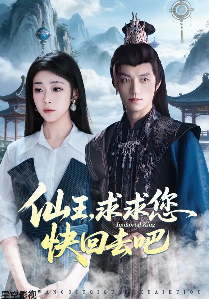 仙王，求求您快回去吧