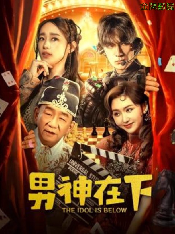 男神在下