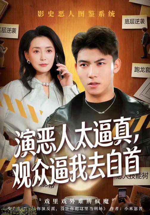 演恶人太逼真，观众逼我去自首