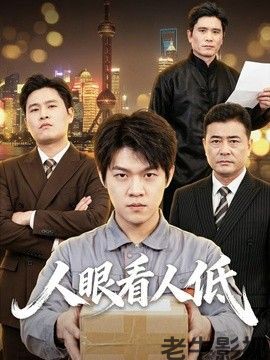 人眼看人低