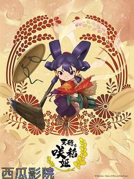 天穗之咲稻姬