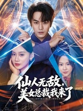 仙人无敌，美女总裁我来了
