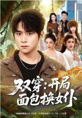 双穿：开局面包换女仆